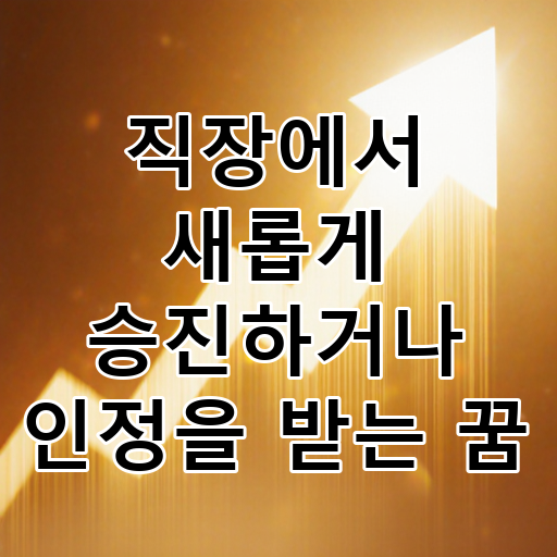 직장에서 새롭게 승진하거나 인정을 받는 꿈 대표 이미지