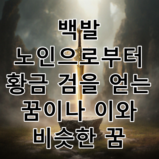 백발 노인으로부터 황금 검을 얻는 꿈이나 이와 비슷한 꿈 대표 이미지