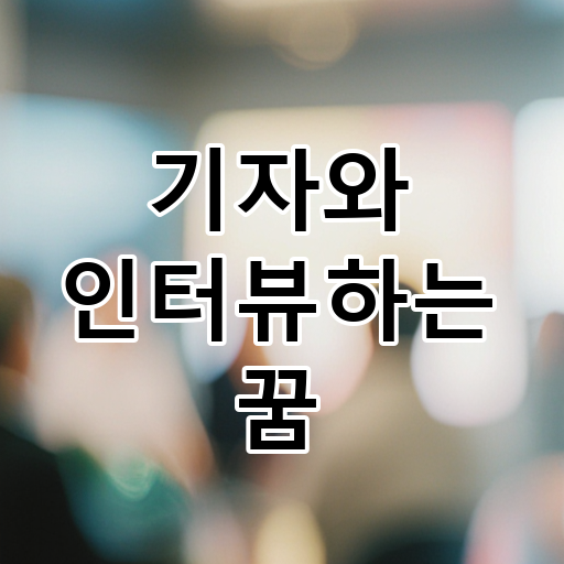 기자와 인터뷰하는 꿈 대표 이미지