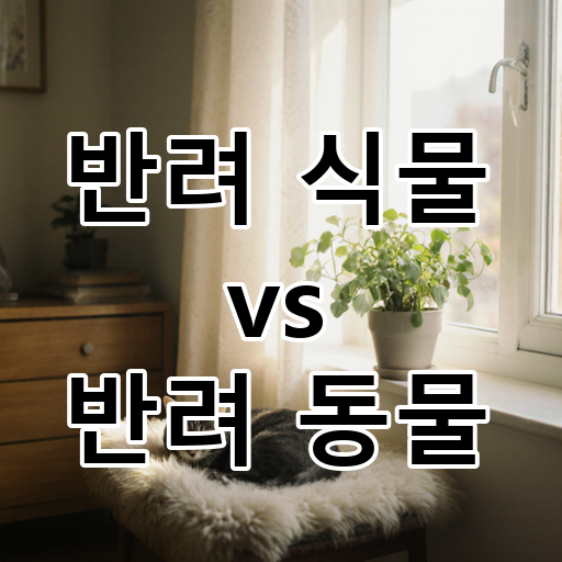 반려 식물 vs 반려 동물: 외로움을 달래는 나만의 방법은? 대표 이미지