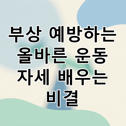 부상 예방하는 올바른 운동 자세 배우는 비결 대표 이미지