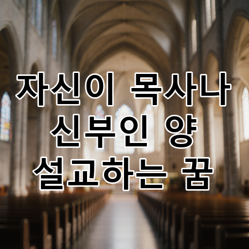 자신이 목사나 신부인 양 설교하는 꿈 대표 이미지