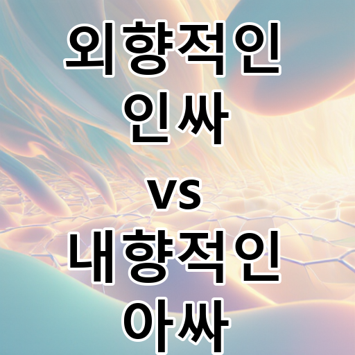 외향적인 인싸 vs 내향적인 아싸: 관계 맺는 방식, 당신은 어디에 속할까? 대표 이미지
