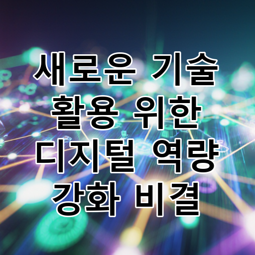 새로운 기술 활용 위한 디지털 역량 강화 비결 대표 이미지