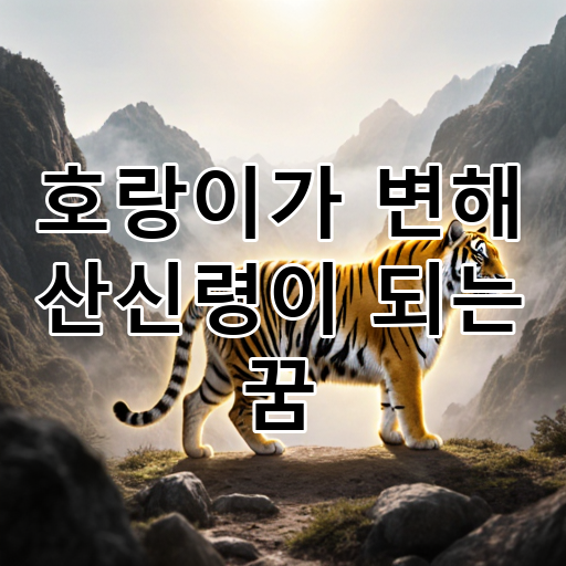 호랑이가 변해 산신령이 되는 꿈 대표 이미지