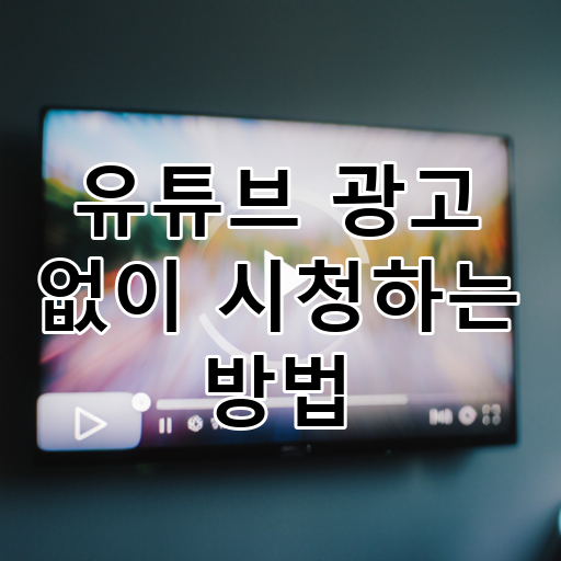 유튜브 광고 없이 시청하는 방법 대표 이미지