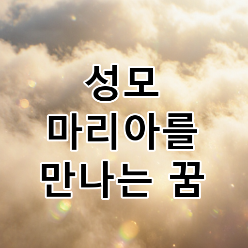 성모 마리아를 만나는 꿈 대표 이미지