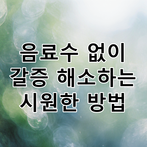 음료수 없이 갈증 해소하는 시원한 방법 대표 이미지