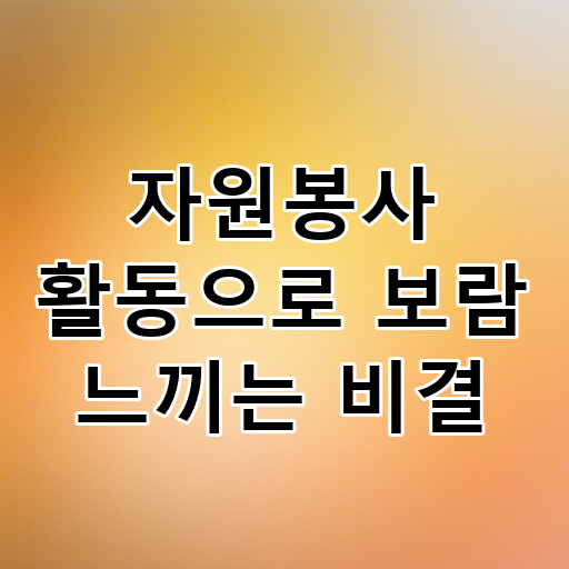 자원봉사 활동으로 보람 느끼는 비결 대표 이미지