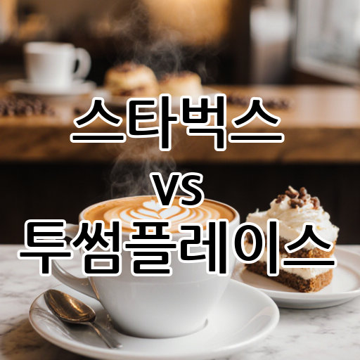 스타벅스 vs 투썸플레이스: 커피냐, 디저트냐 대표 이미지