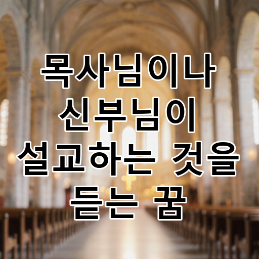 목사님이나 신부님이 설교하는 것을 듣는 꿈 대표 이미지