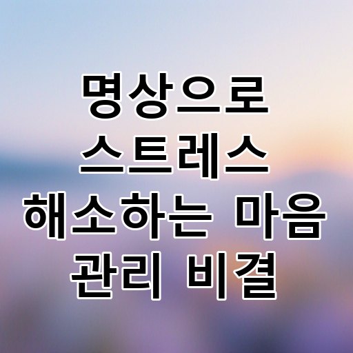 명상으로 스트레스 해소하는 마음 관리 비결 대표 이미지