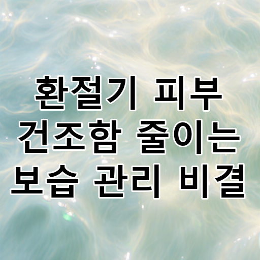 환절기 피부 건조함 줄이는 보습 관리 비결 대표 이미지