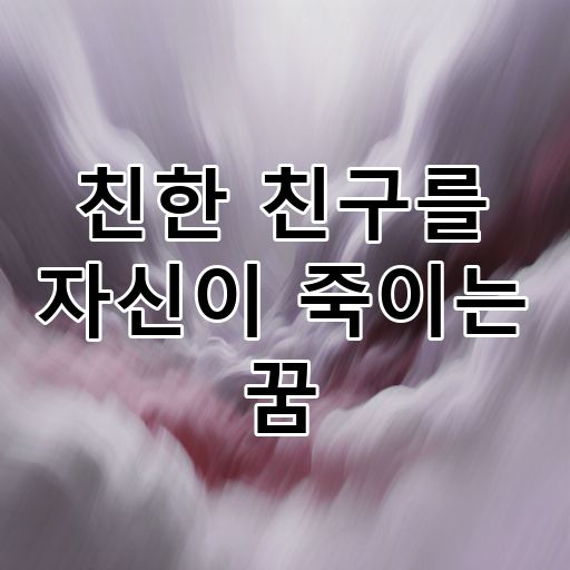 친한 친구를 자신이 죽이는 꿈 대표 이미지