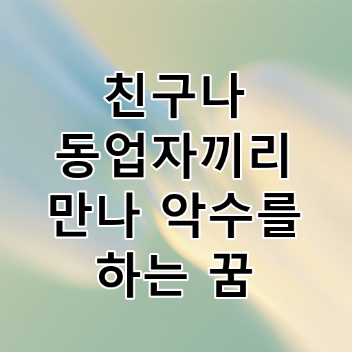 친구나 동업자끼리 만나 악수를 하는 꿈 대표 이미지