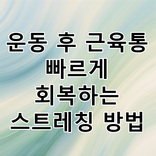 운동 후 근육통 빠르게 회복하는 스트레칭 방법 대표 이미지