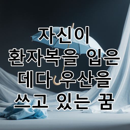 자신이 환자복을 입은 데다 우산을 쓰고 있는 꿈 대표 이미지