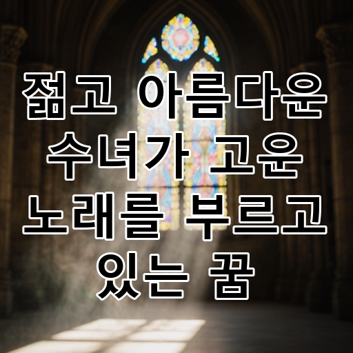 젊고 아름다운 수녀가 고운 노래를 부르고 있는 꿈 대표 이미지