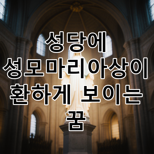 성당에 성모마리아상이 환하게 보이는 꿈 대표 이미지