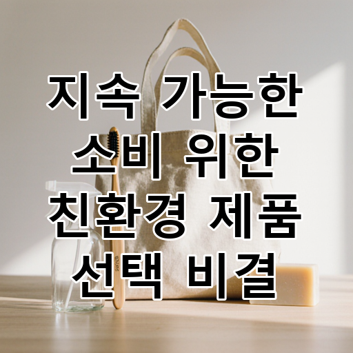 지속 가능한 소비 위한 친환경 제품 선택 비결 대표 이미지