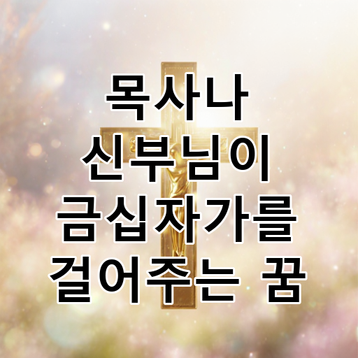 목사나 신부님이 금십자가를 걸어주는 꿈 대표 이미지