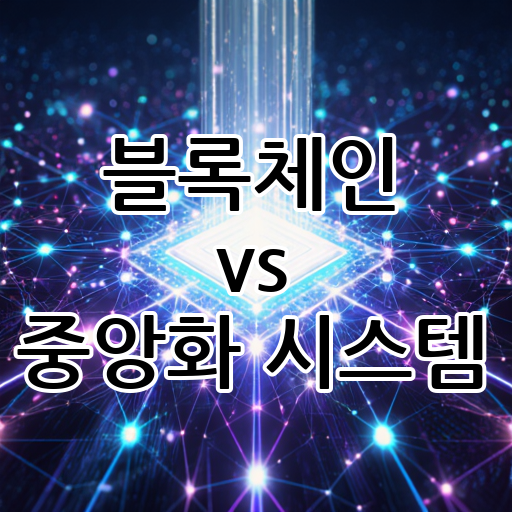 블록체인 vs 중앙화 시스템: 미래 기술의 핵심, 어떤 방향으로 갈까? 대표 이미지