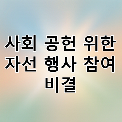 사회 공헌 위한 자선 행사 참여 비결 대표 이미지