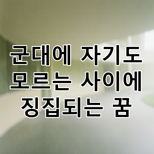 군대에 자기도 모르는 사이에 징집되는 꿈 대표 이미지