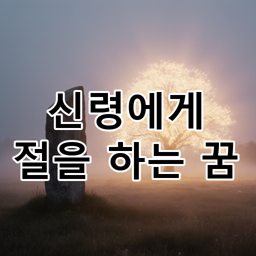 신령에게 절을 하는 꿈 대표 이미지