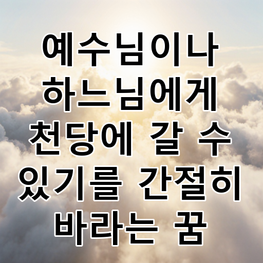 예수님이나 하느님에게 천당에 갈 수 있기를 간절히 바라는 꿈 대표 이미지