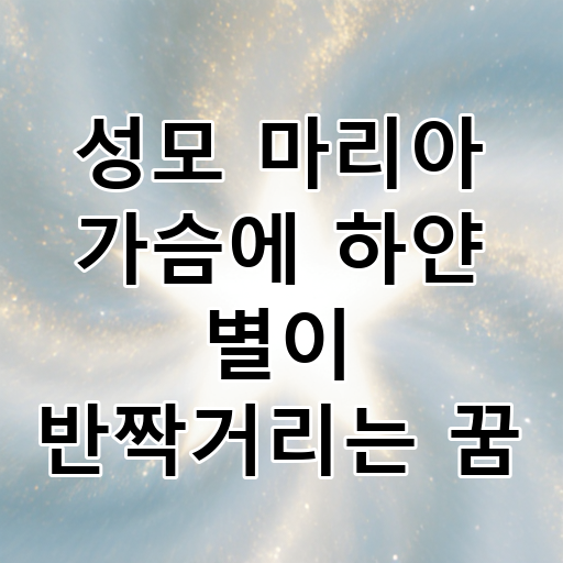성모 마리아 가슴에 하얀 별이 반짝거리는 꿈 대표 이미지