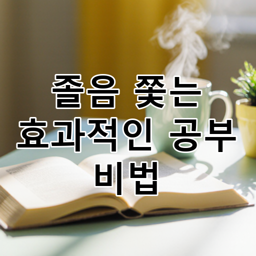 졸음 쫓는 효과적인 공부 비법 대표 이미지