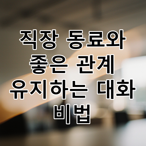직장 동료와 좋은 관계 유지하는 대화 비법 대표 이미지