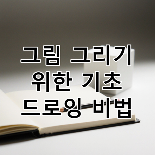 그림 그리기 위한 기초 드로잉 비법 대표 이미지
