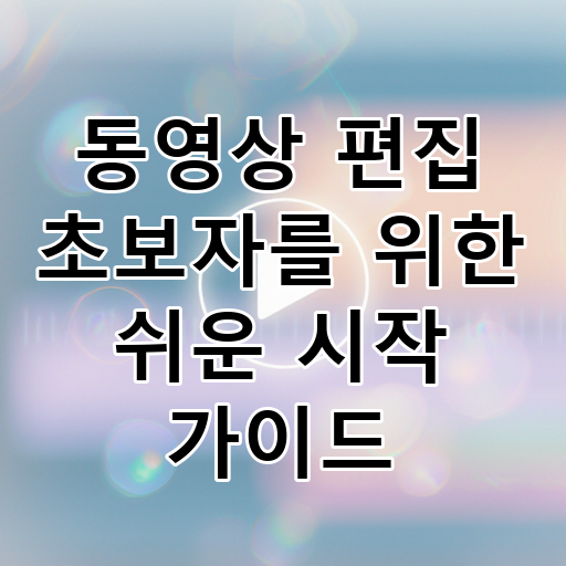 동영상 편집 초보자를 위한 쉬운 시작 가이드 대표 이미지