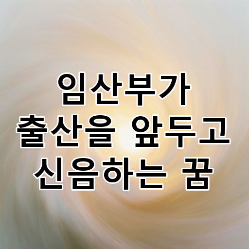 임산부가 출산을 앞두고 신음하는 꿈 대표 이미지