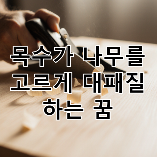 목수가 나무를 고르게 대패질 하는 꿈 대표 이미지