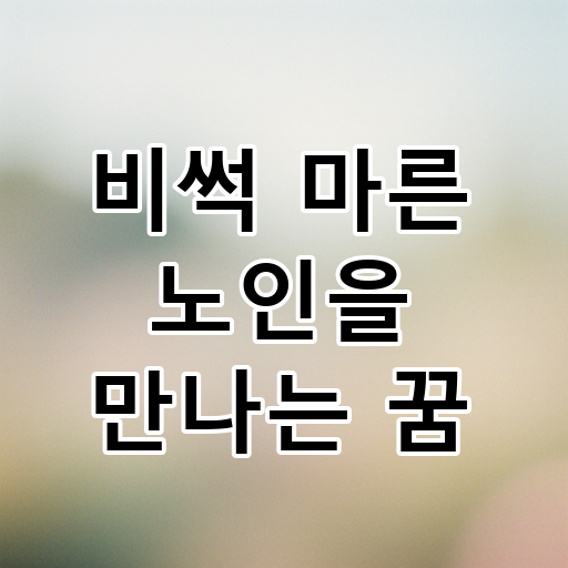 비썩 마른 노인을 만나는 꿈 대표 이미지