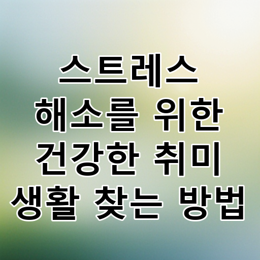 스트레스 해소를 위한 건강한 취미 생활 찾는 방법 대표 이미지