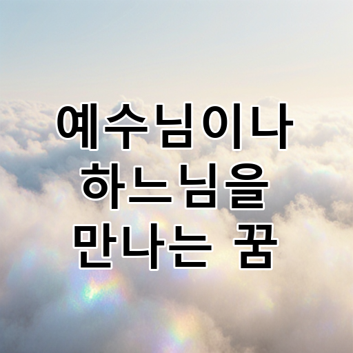 예수님이나 하느님을 만나는 꿈 대표 이미지