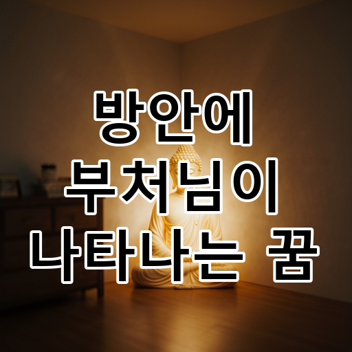 방안에 부처님이 나타나는 꿈 대표 이미지