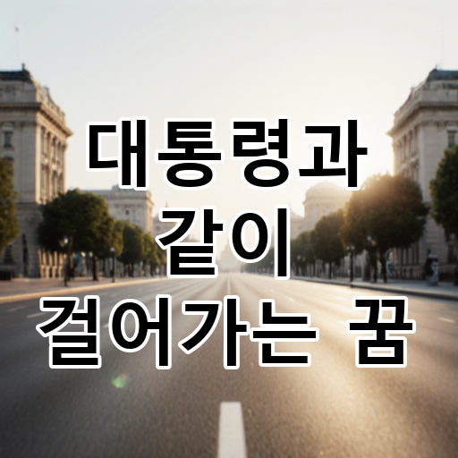 대통령과 같이 걸어가는 꿈 대표 이미지