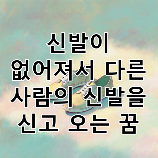 신발이 없어져서 다른 사람의 신발을 신고 오는 꿈 대표 이미지