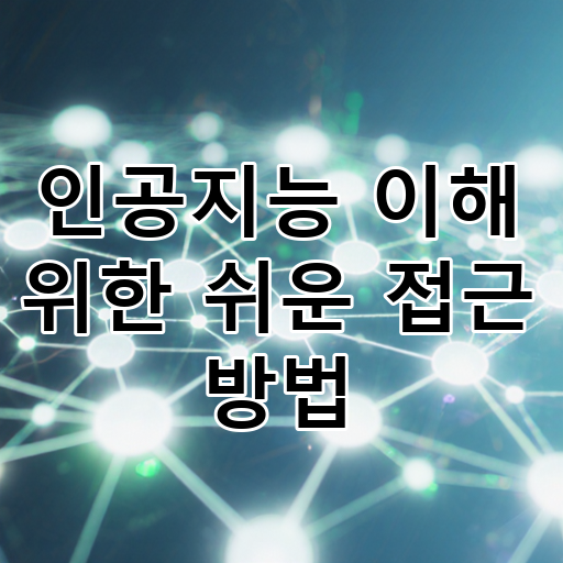 인공지능 이해 위한 쉬운 접근 방법 대표 이미지