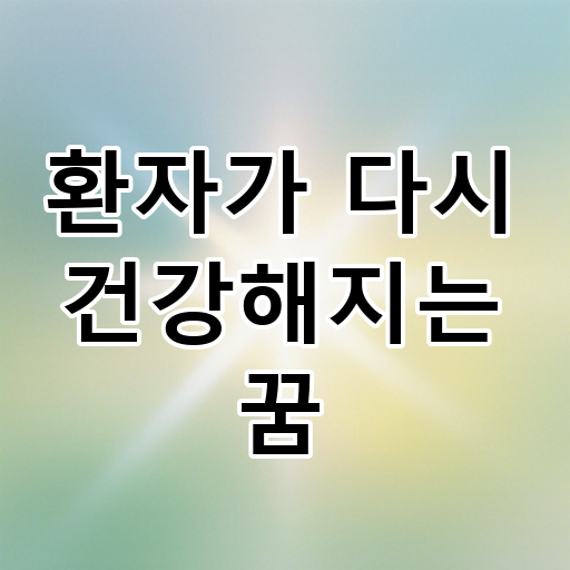 환자가 다시 건강해지는 꿈 대표 이미지