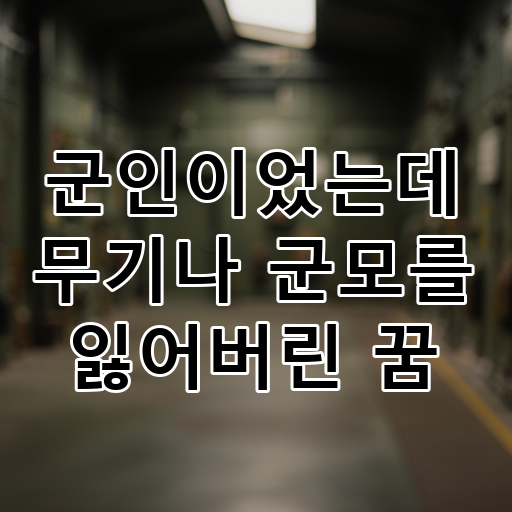 군인이었는데 무기나 군모를 잃어버린 꿈 대표 이미지