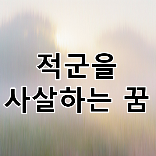 적군을 사살하는 꿈 대표 이미지