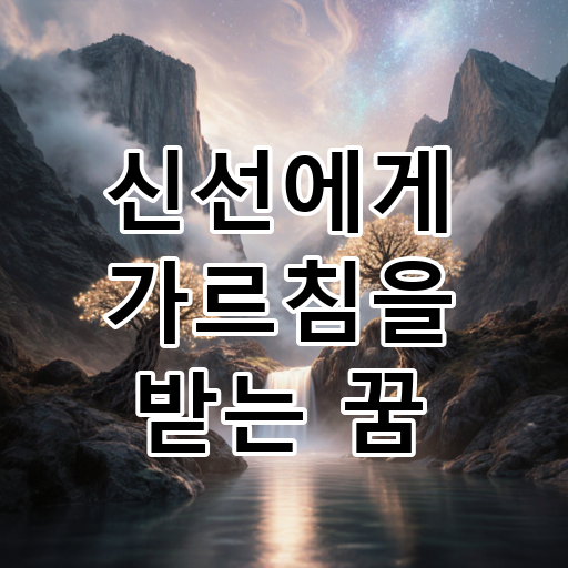 신선에게 가르침을 받는 꿈 대표 이미지