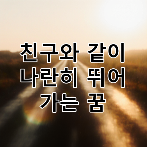 친구와 같이 나란히 뛰어 가는 꿈 대표 이미지