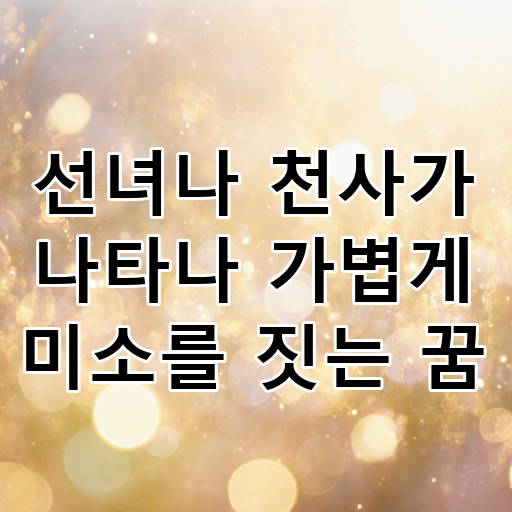 선녀나 천사가 나타나 가볍게 미소를 짓는 꿈 대표 이미지